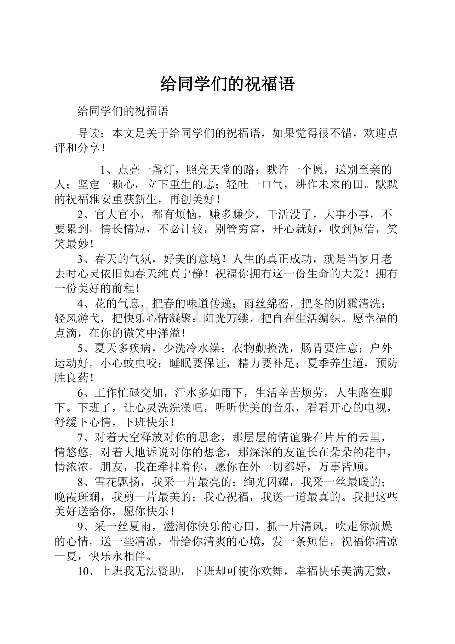 给同学们的祝福语.docx_第1页