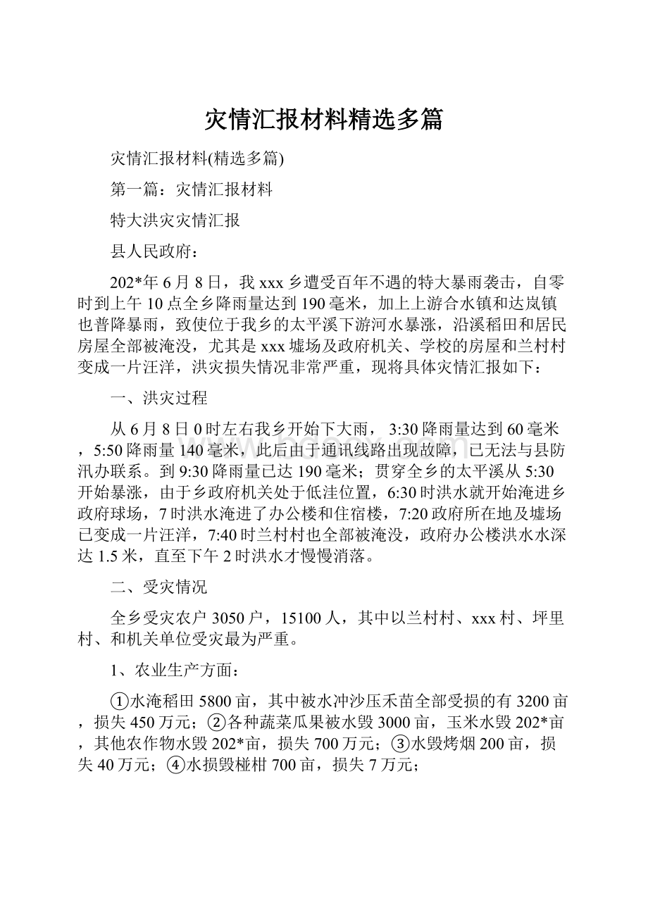 灾情汇报材料精选多篇.docx