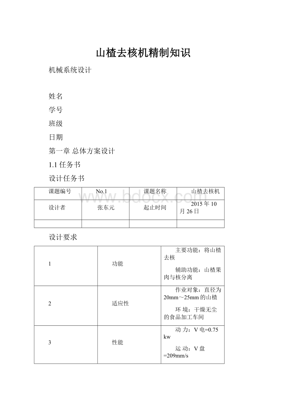 山楂去核机精制知识.docx_第1页