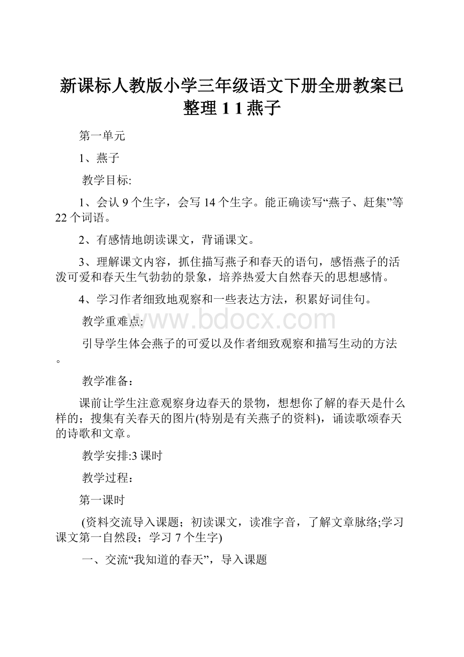 新课标人教版小学三年级语文下册全册教案已整理1 1燕子.docx_第1页