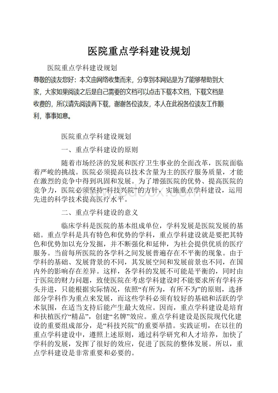 医院重点学科建设规划.docx