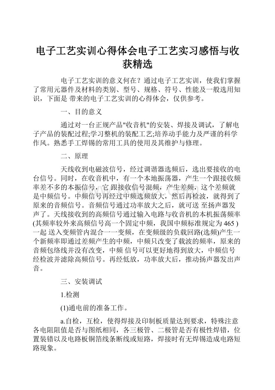 电子工艺实训心得体会电子工艺实习感悟与收获精选.docx