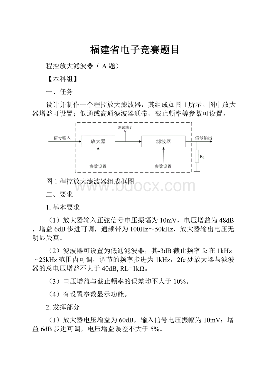 福建省电子竞赛题目.docx_第1页