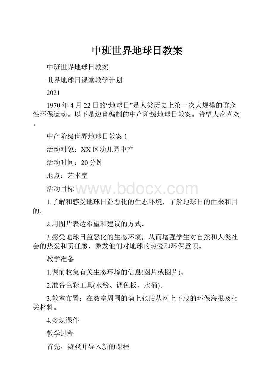 中班世界地球日教案.docx_第1页