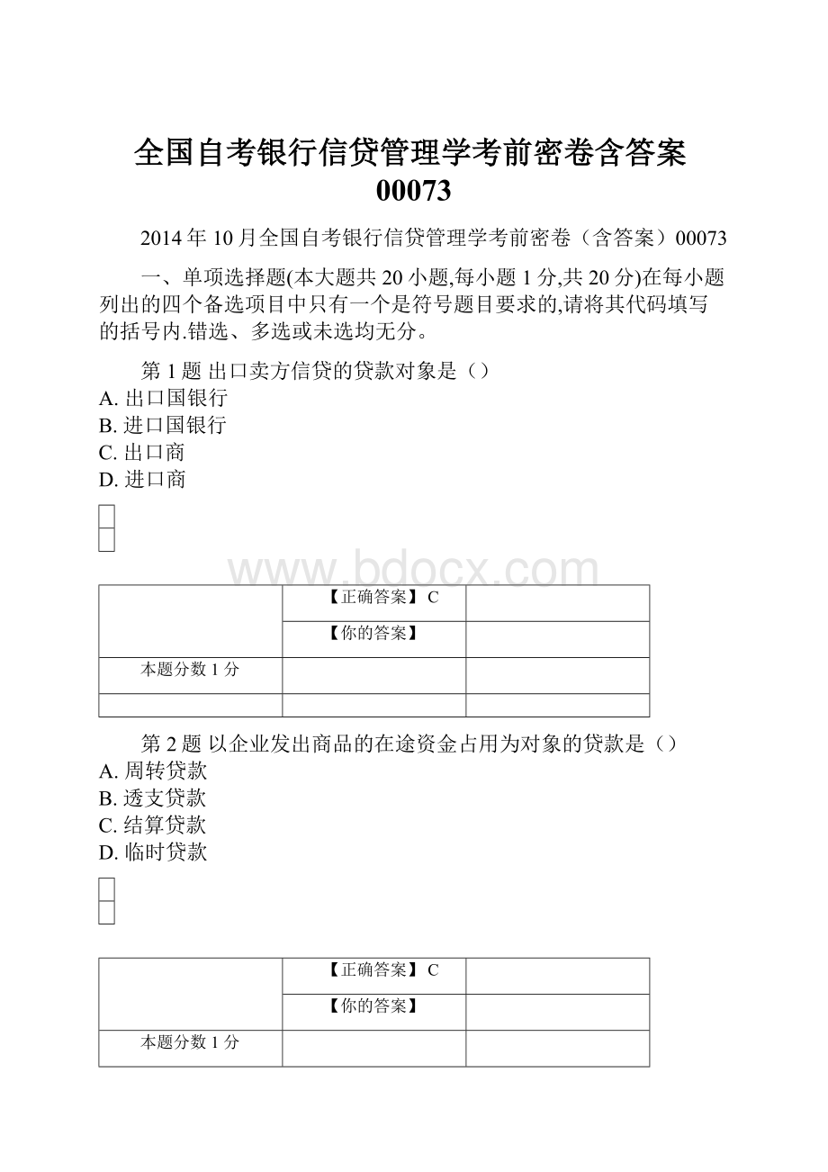 全国自考银行信贷管理学考前密卷含答案00073.docx_第1页