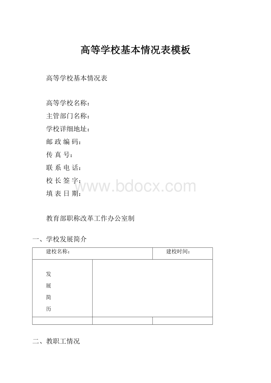 高等学校基本情况表模板.docx_第1页