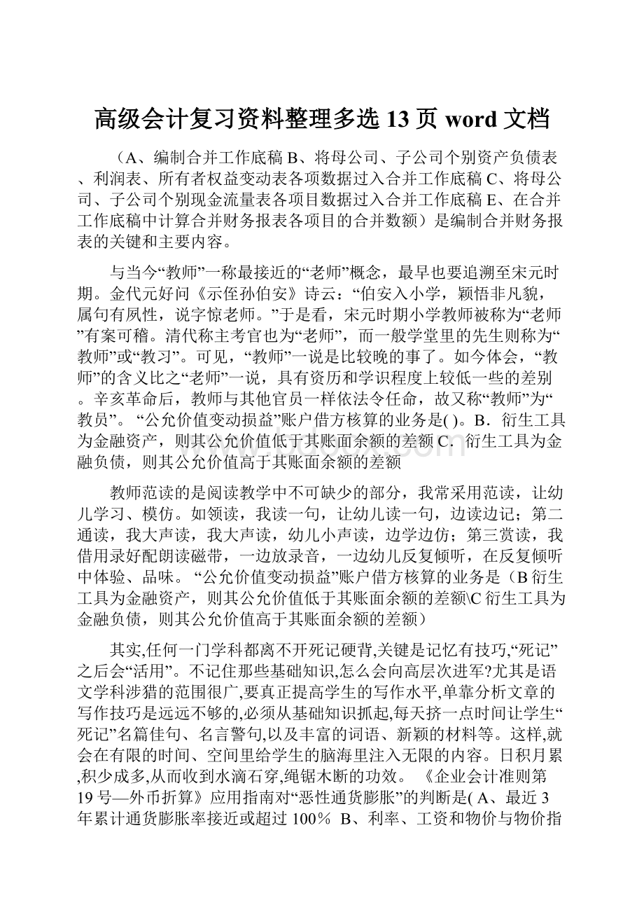 高级会计复习资料整理多选13页word文档.docx_第1页