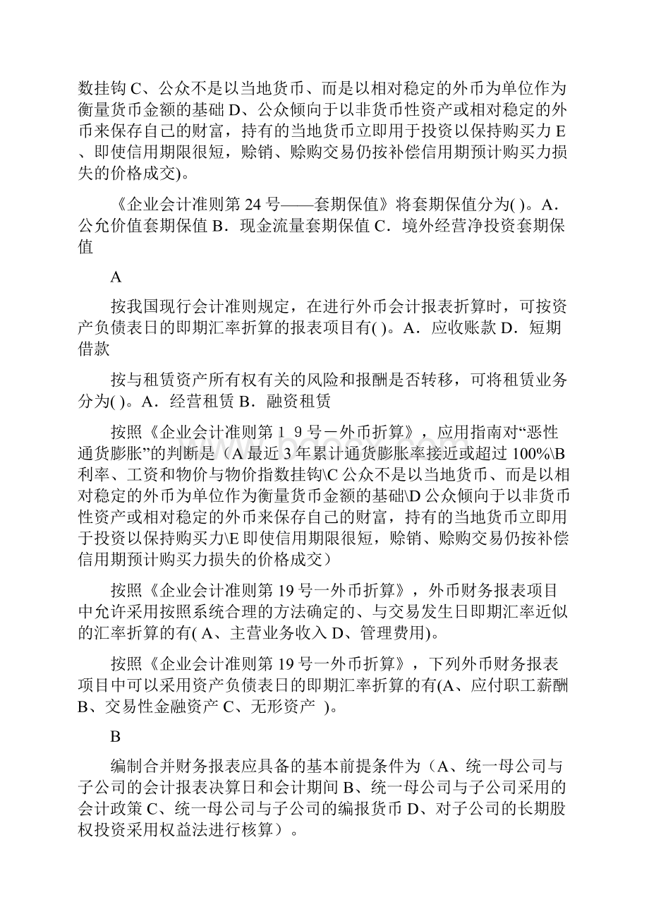 高级会计复习资料整理多选13页word文档.docx_第2页