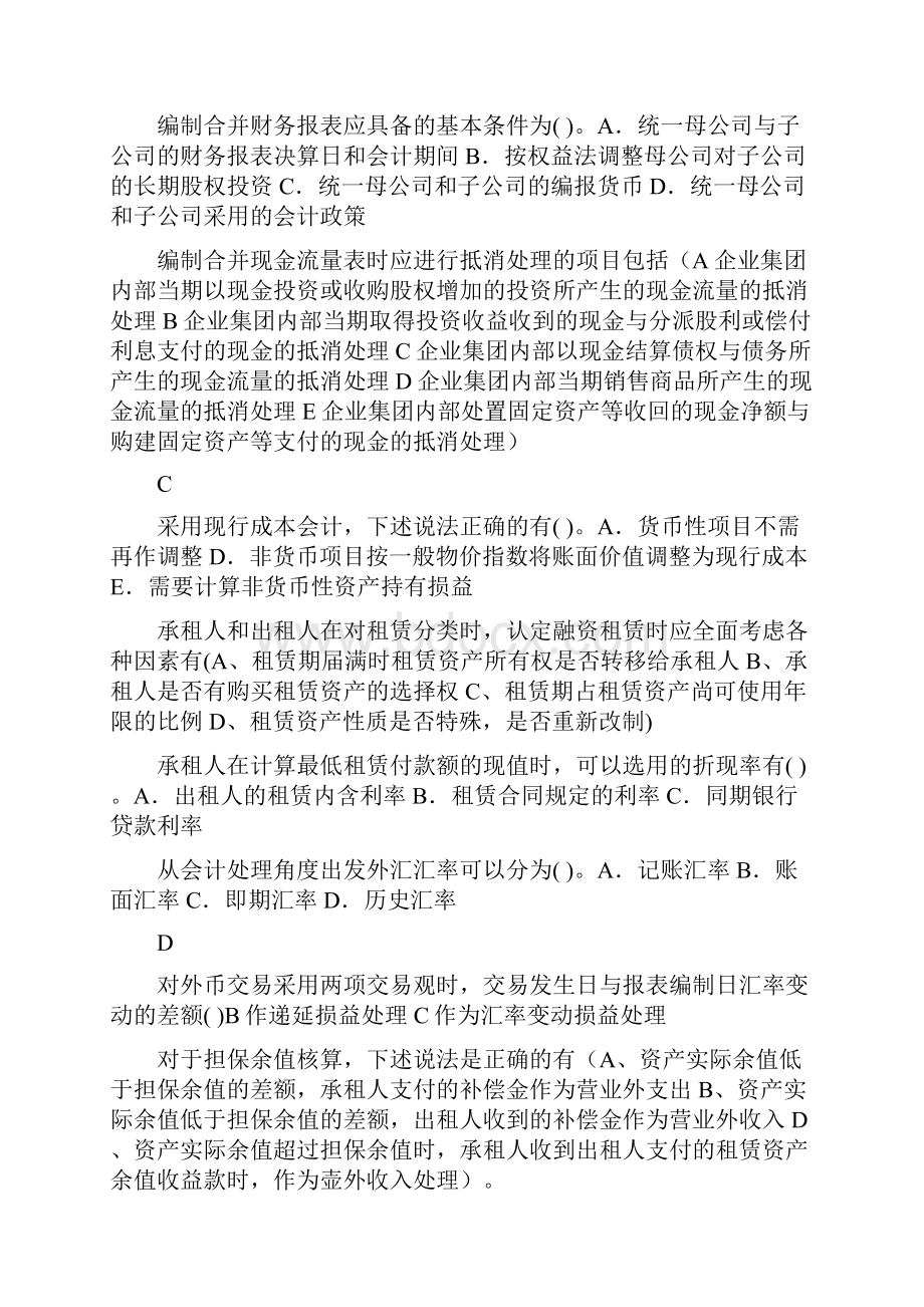 高级会计复习资料整理多选13页word文档.docx_第3页