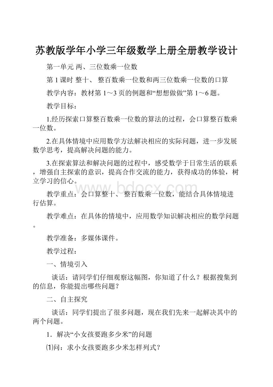 苏教版学年小学三年级数学上册全册教学设计.docx