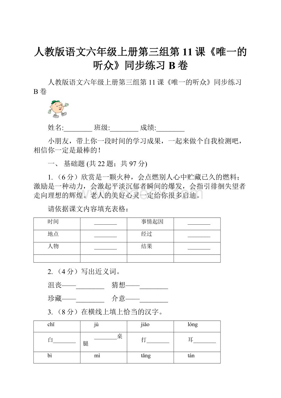 人教版语文六年级上册第三组第11课《唯一的听众》同步练习B卷.docx_第1页