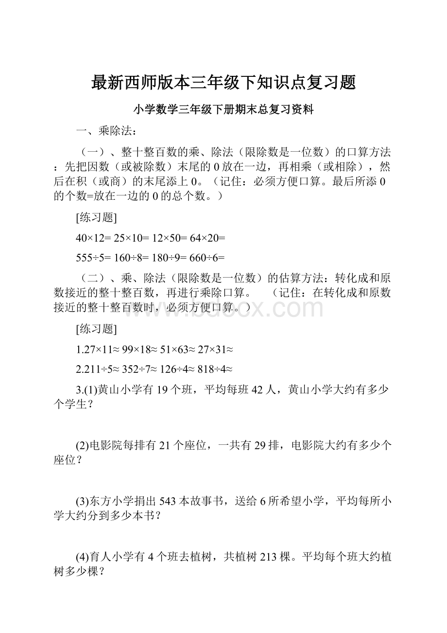 最新西师版本三年级下知识点复习题.docx_第1页