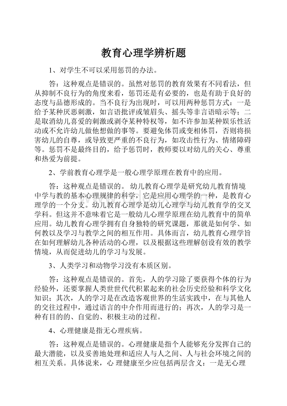 教育心理学辨析题.docx