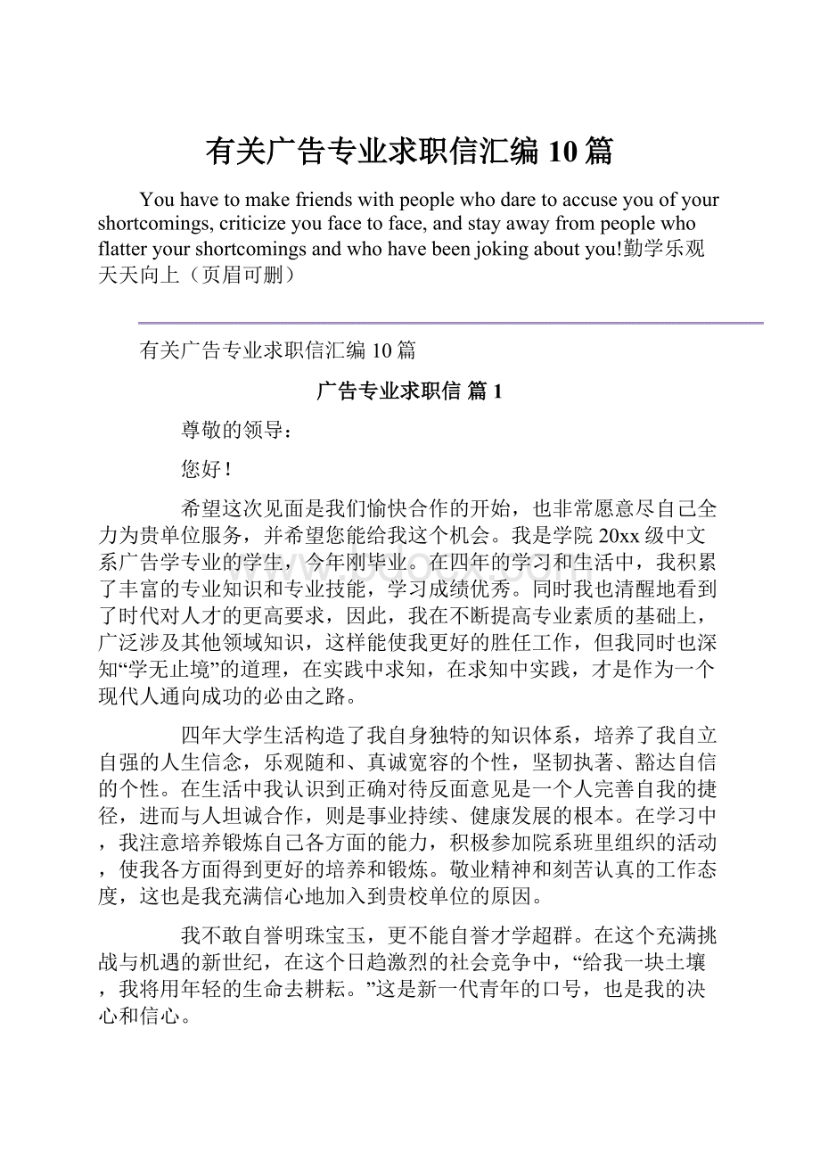 有关广告专业求职信汇编10篇.docx