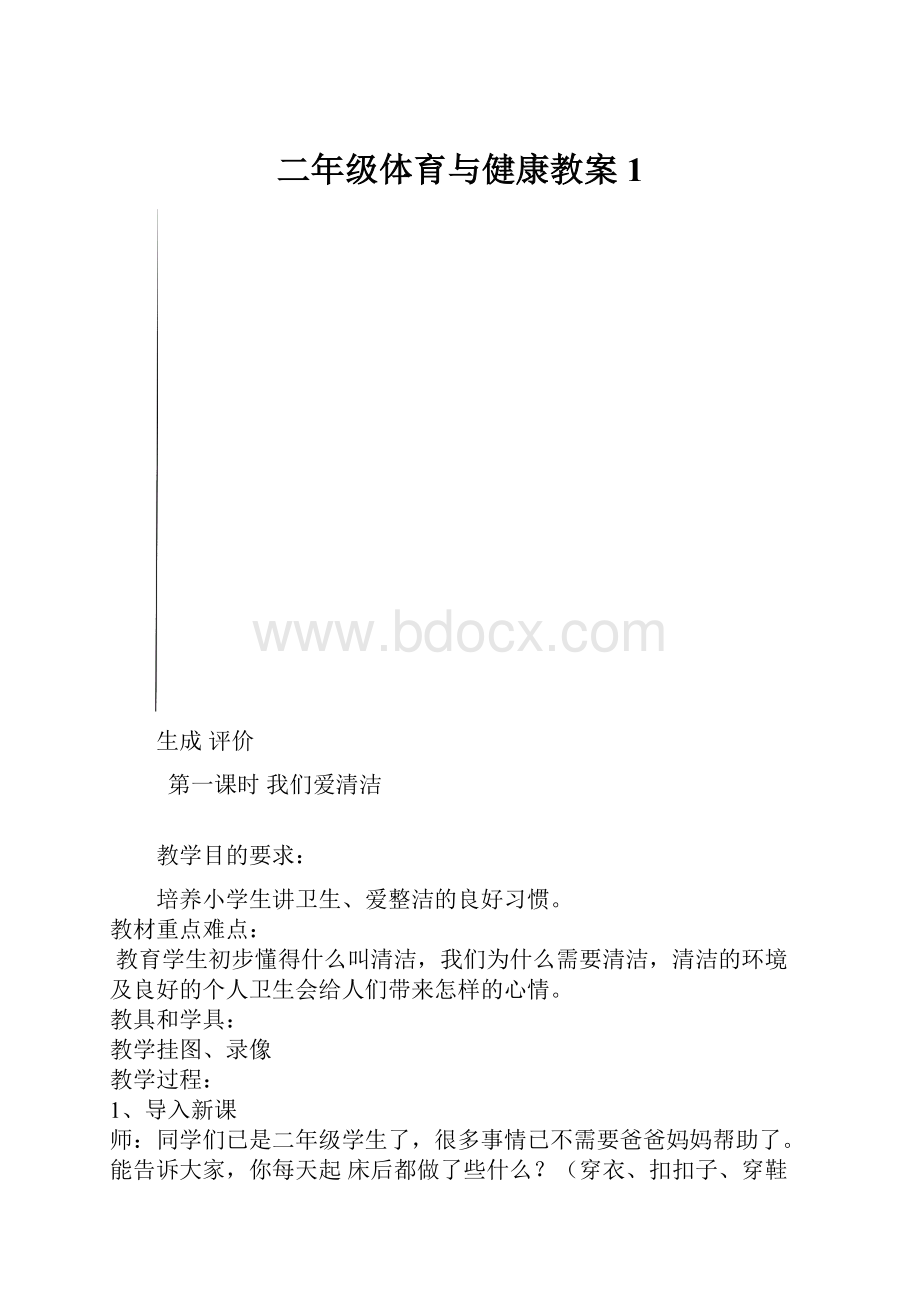 二年级体育与健康教案1.docx