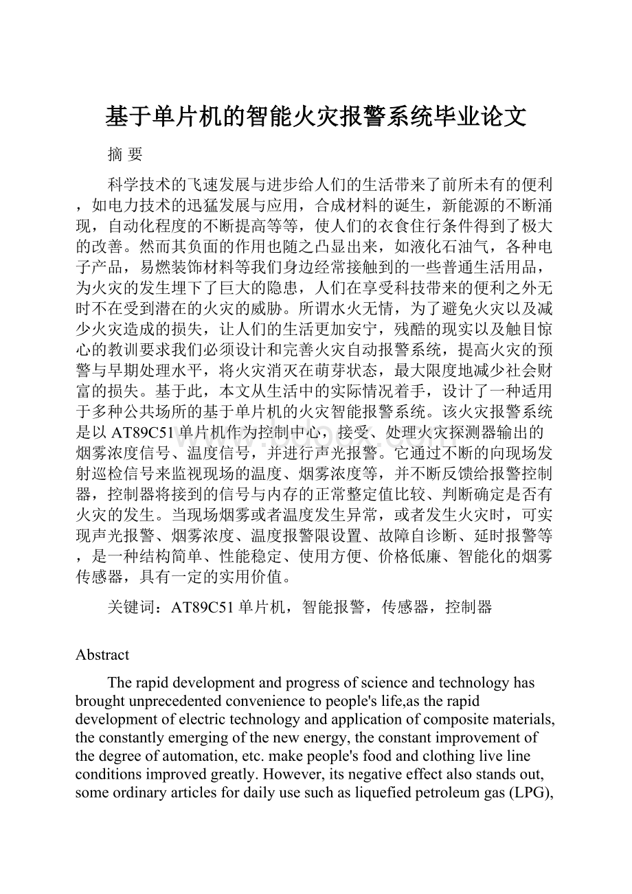 基于单片机的智能火灾报警系统毕业论文.docx