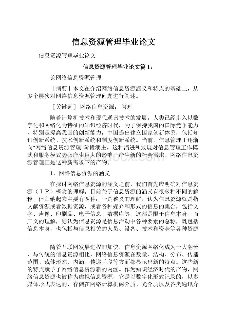 信息资源管理毕业论文.docx_第1页