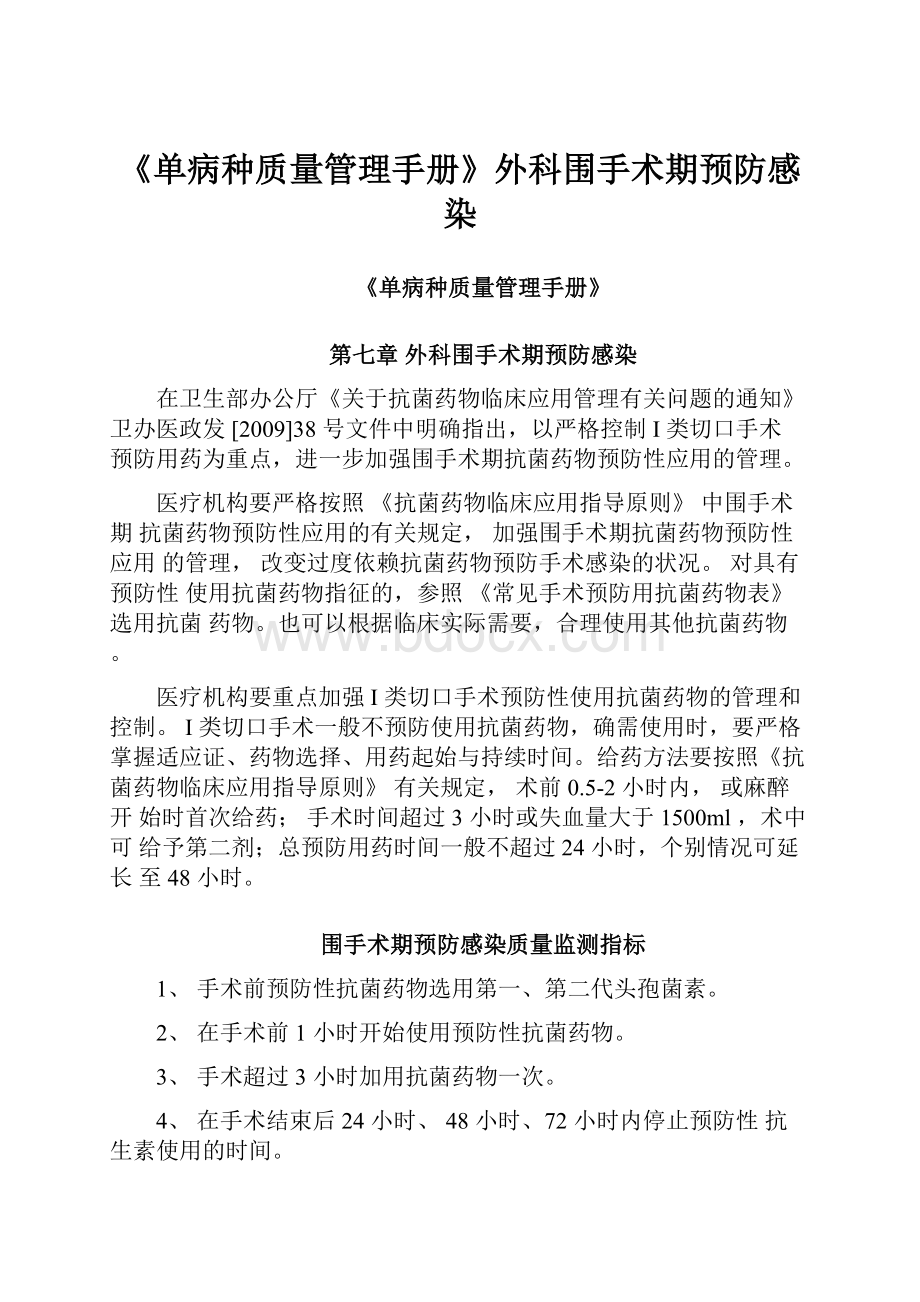 《单病种质量管理手册》外科围手术期预防感染.docx_第1页