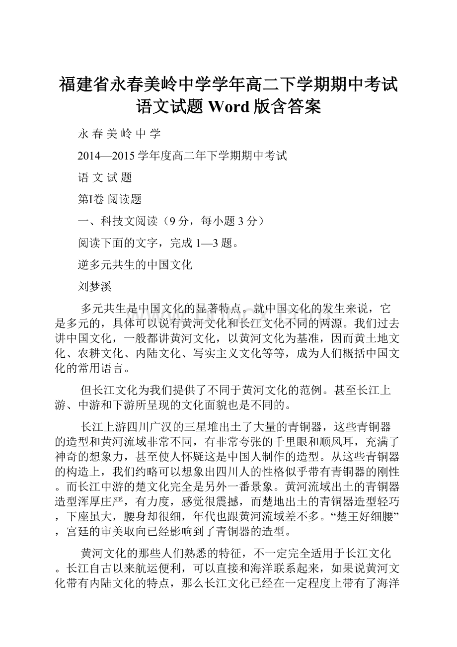 福建省永春美岭中学学年高二下学期期中考试语文试题 Word版含答案.docx_第1页