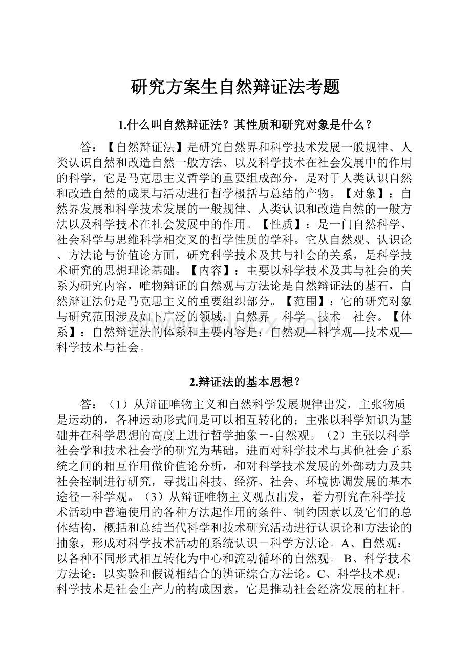 研究方案生自然辩证法考题.docx