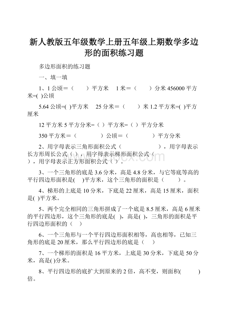 新人教版五年级数学上册五年级上期数学多边形的面积练习题.docx