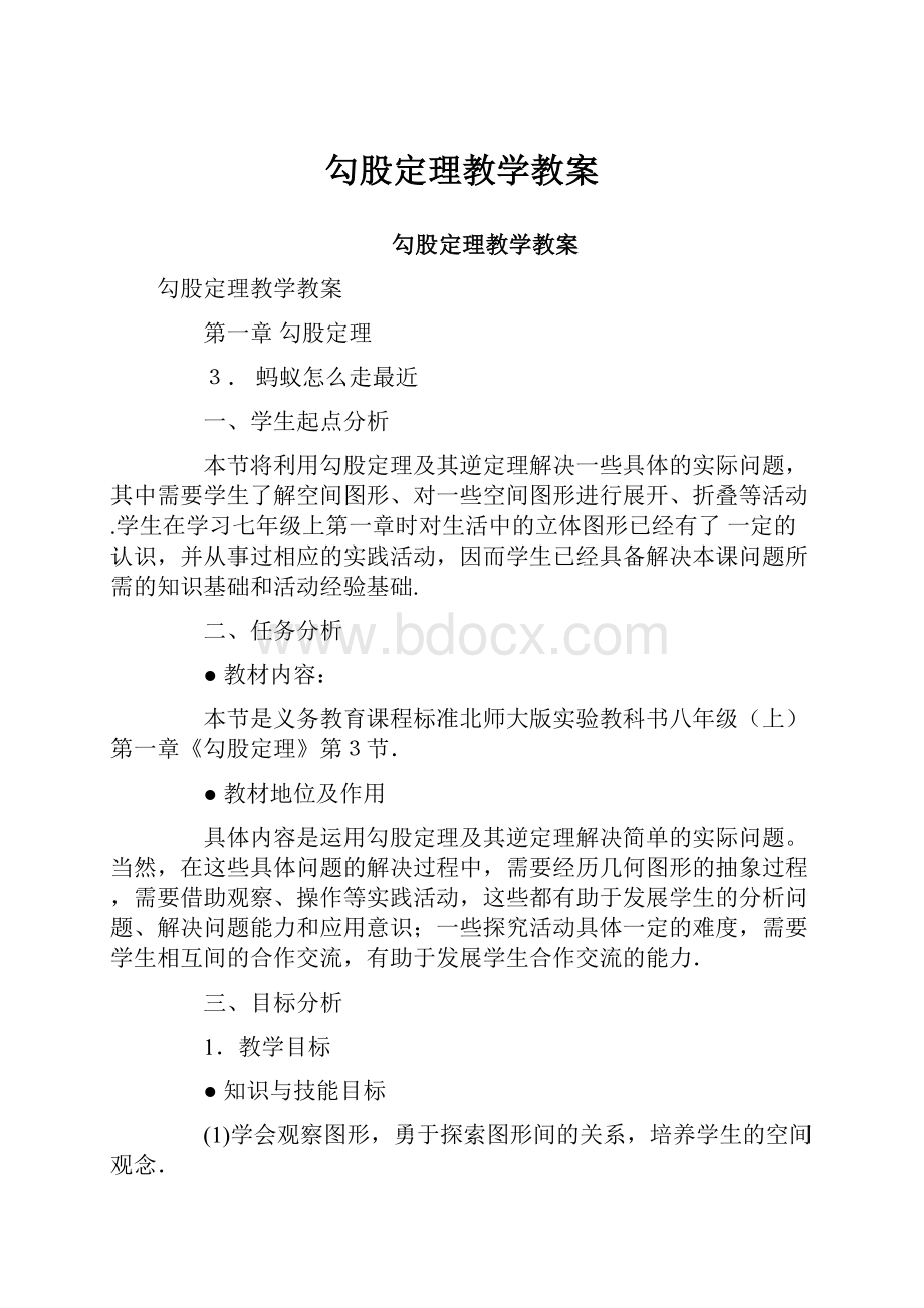 勾股定理教学教案.docx