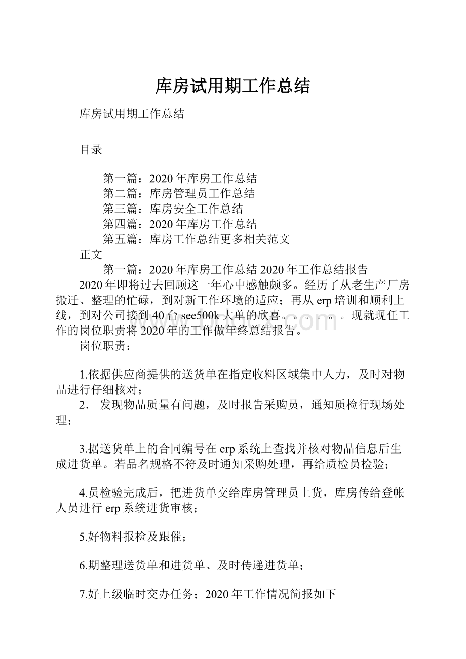 库房试用期工作总结.docx