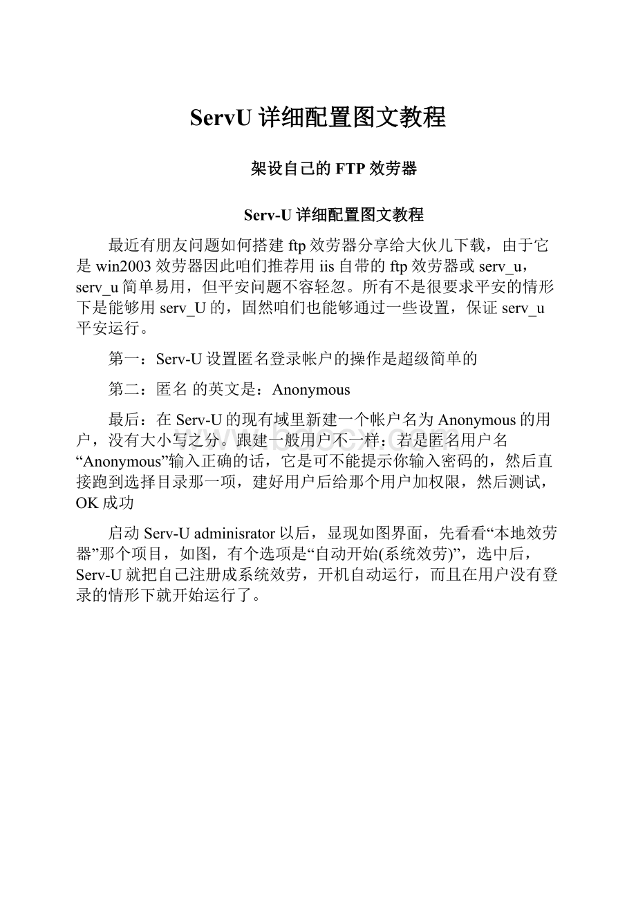 ServU详细配置图文教程.docx