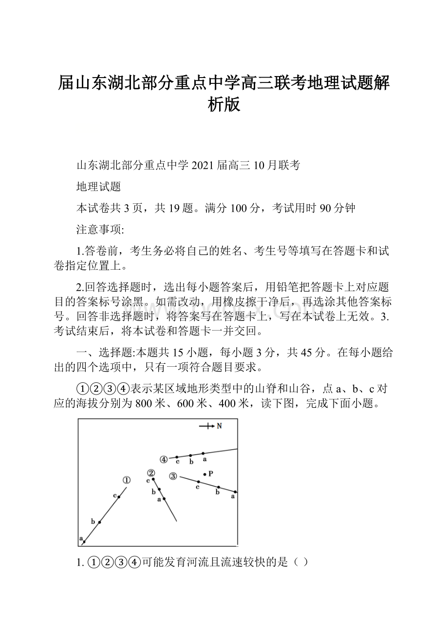 届山东湖北部分重点中学高三联考地理试题解析版.docx