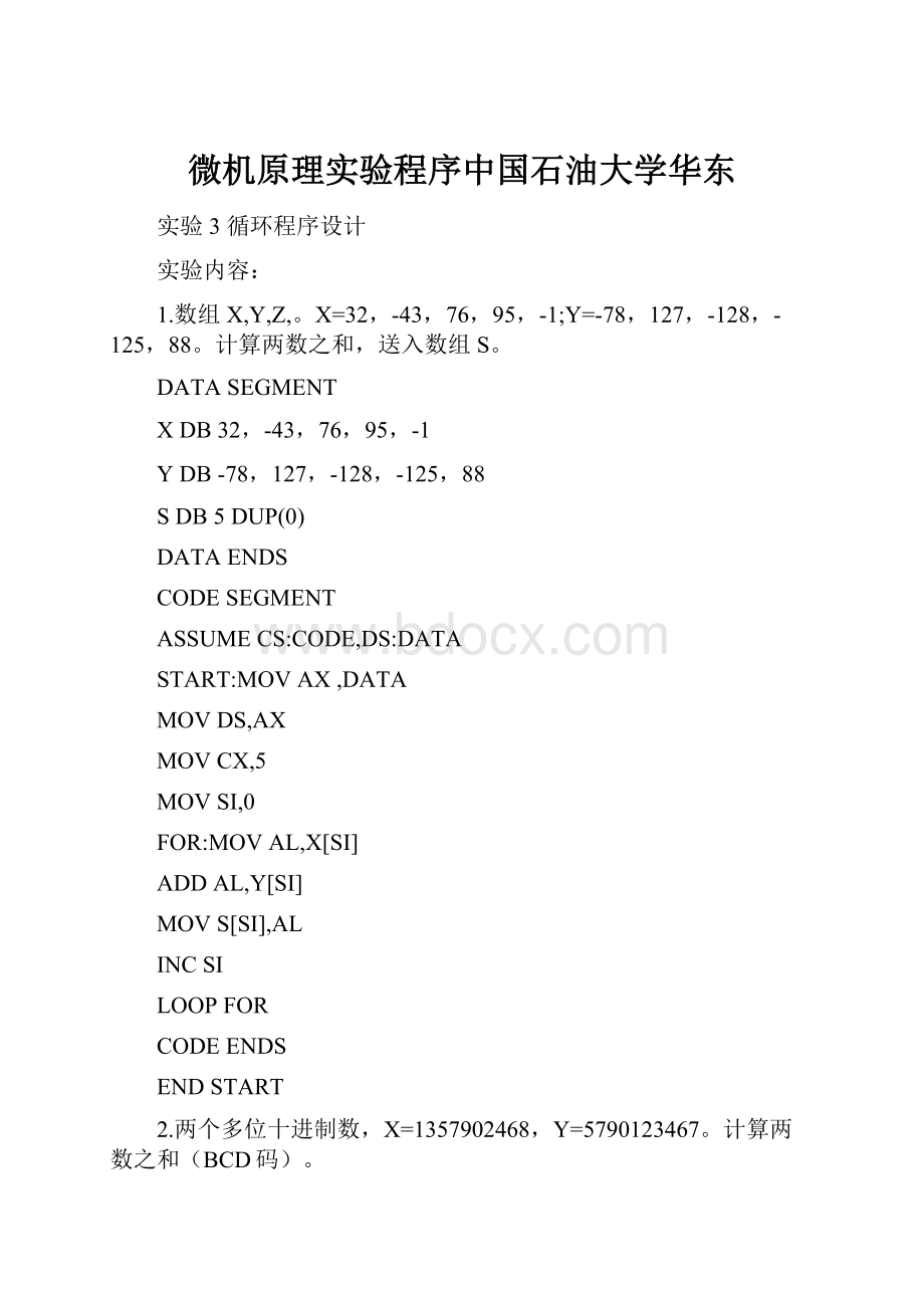 微机原理实验程序中国石油大学华东.docx