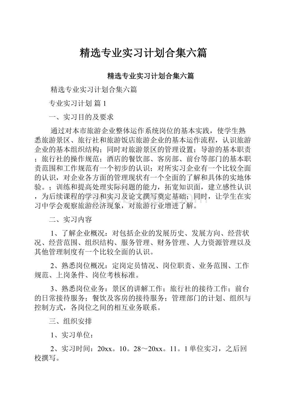 精选专业实习计划合集六篇.docx