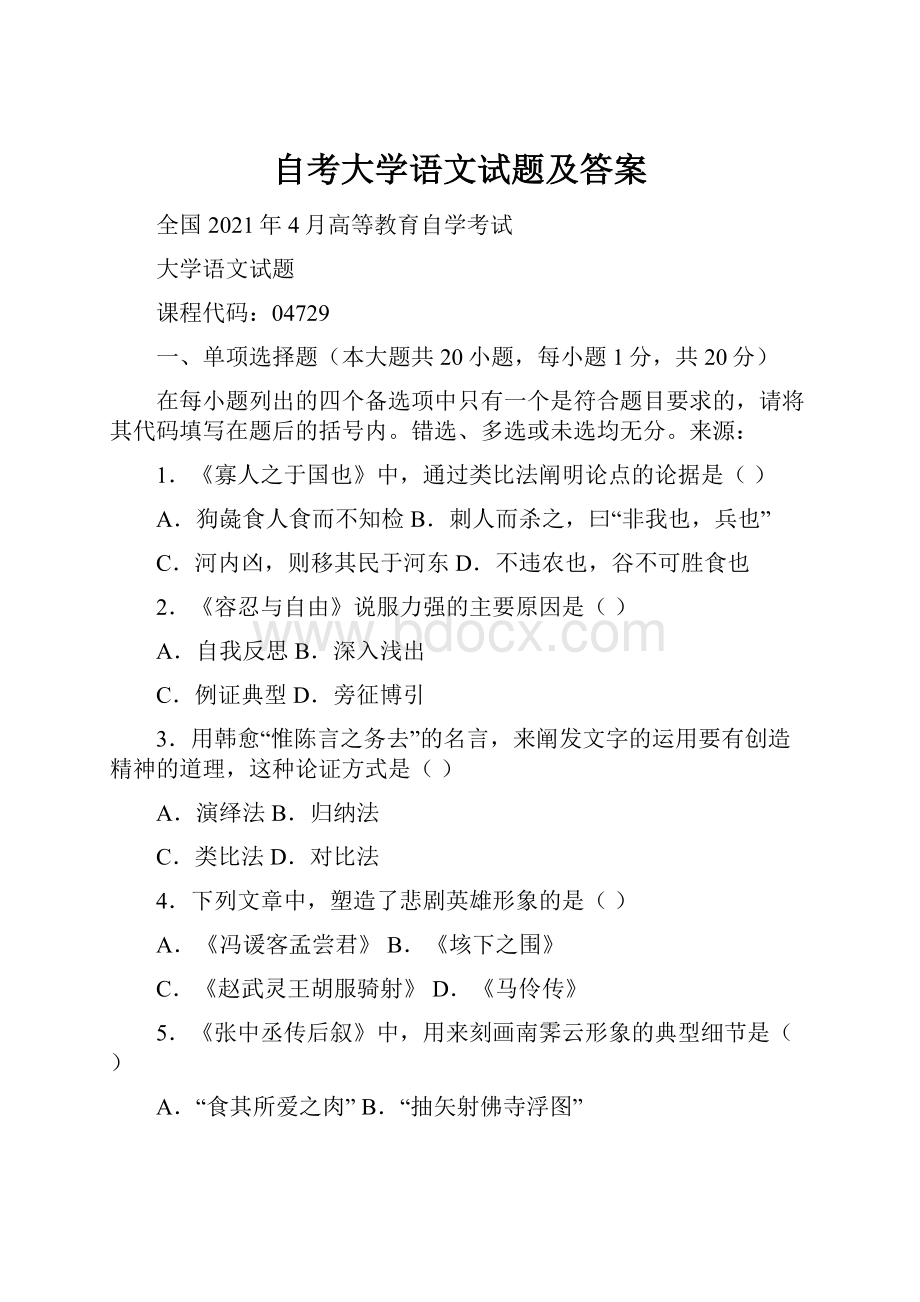 自考大学语文试题及答案.docx