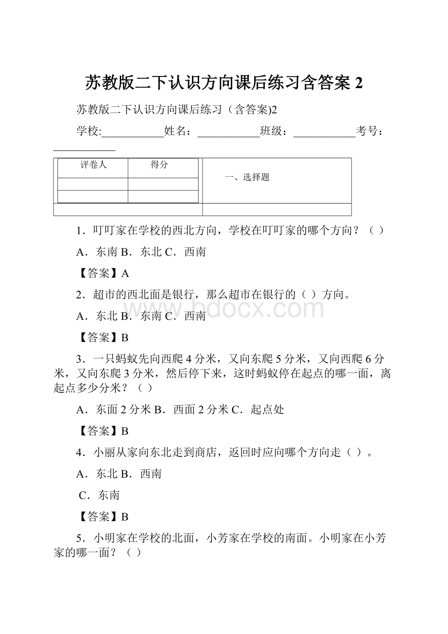 苏教版二下认识方向课后练习含答案2.docx