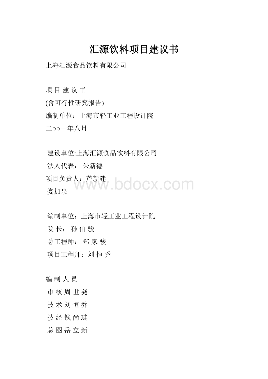 汇源饮料项目建议书.docx_第1页