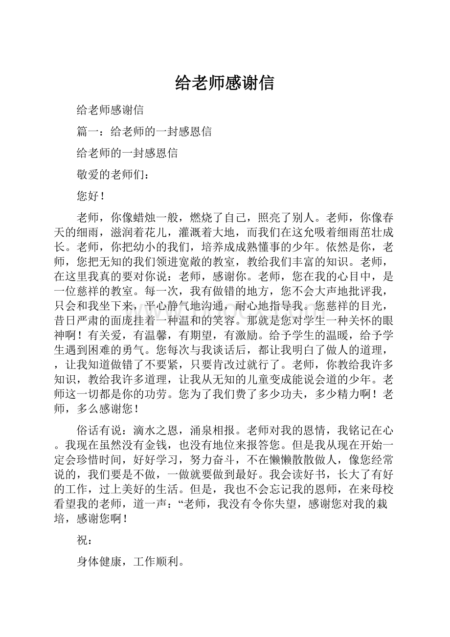 给老师感谢信.docx_第1页