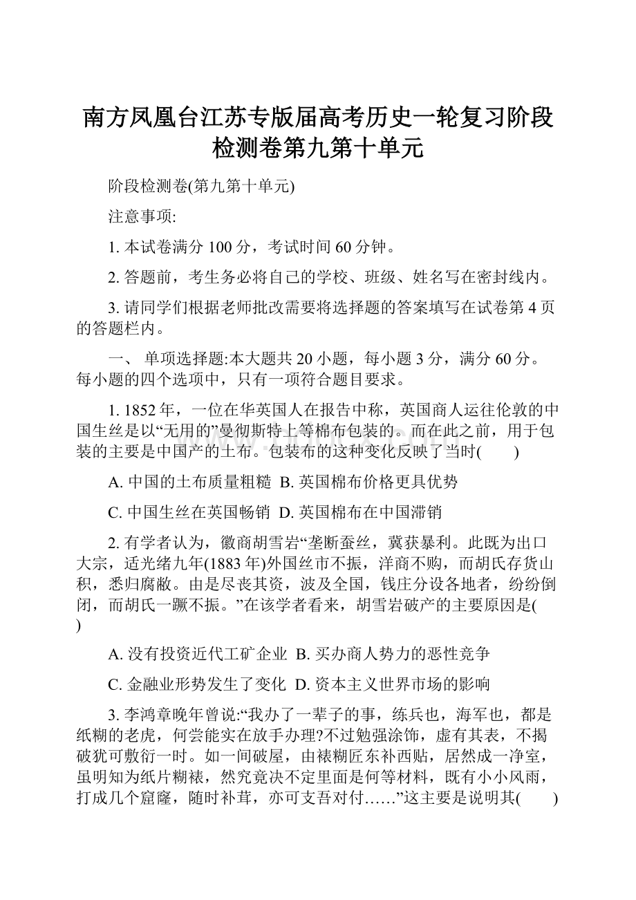 南方凤凰台江苏专版届高考历史一轮复习阶段检测卷第九第十单元.docx_第1页