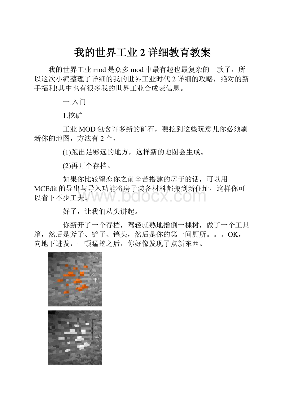 我的世界工业2详细教育教案.docx_第1页