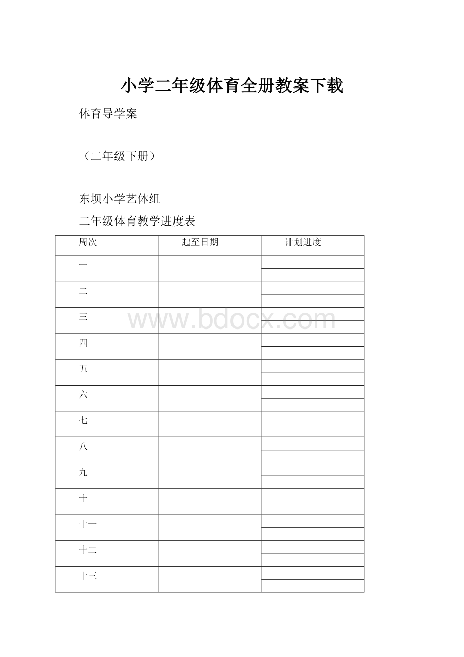 小学二年级体育全册教案下载.docx_第1页