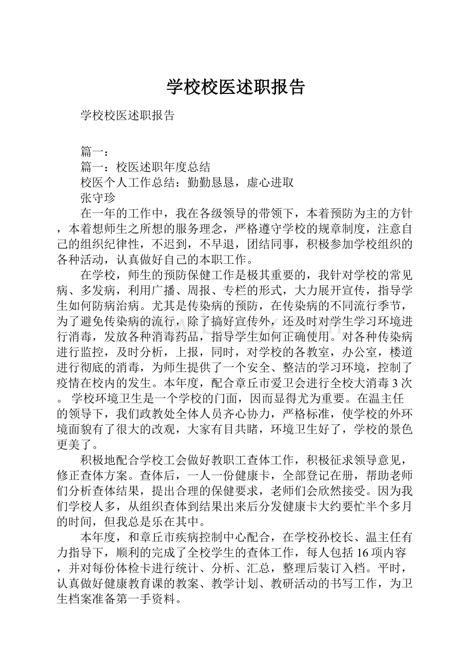 学校校医述职报告.docx