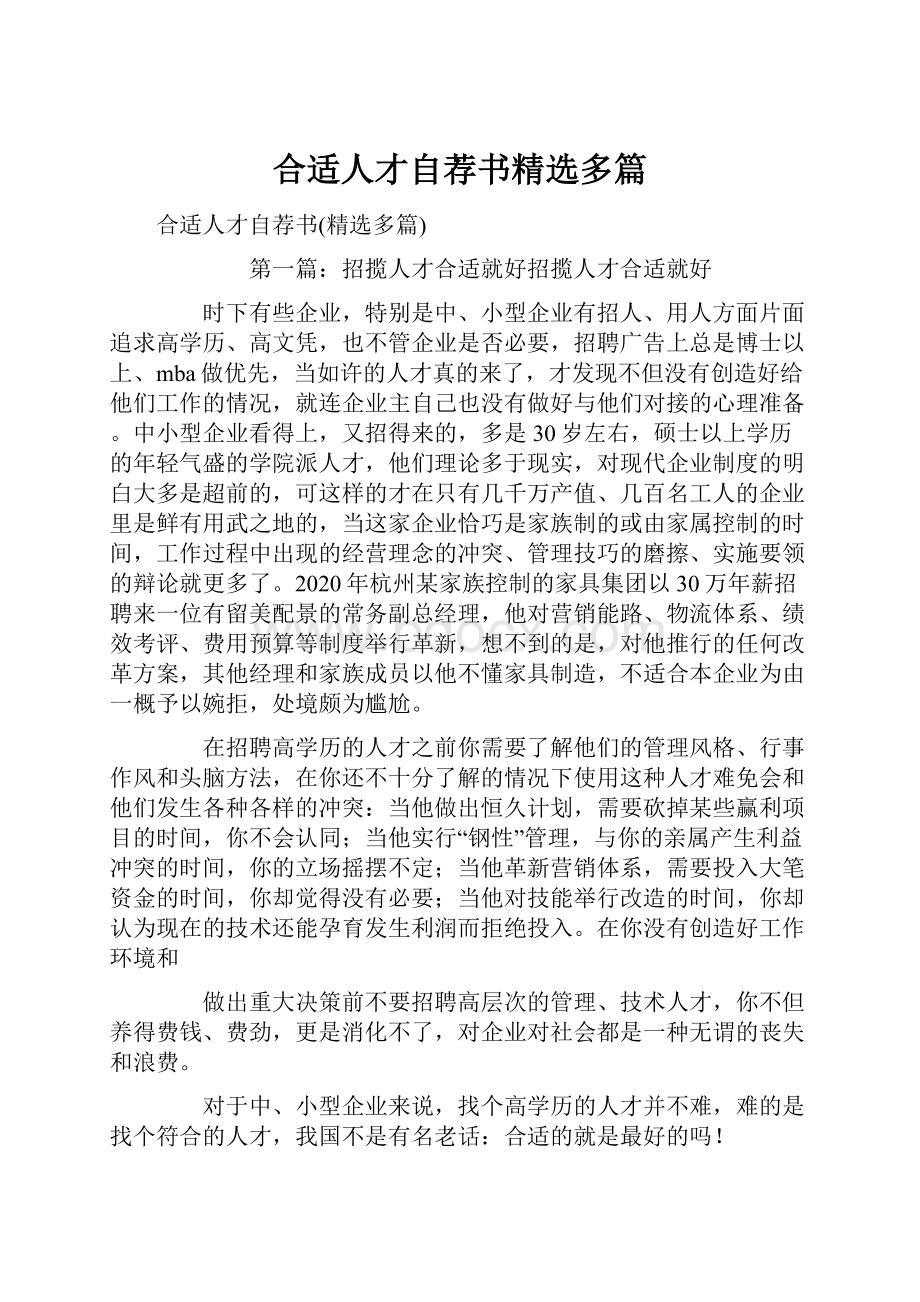 合适人才自荐书精选多篇.docx