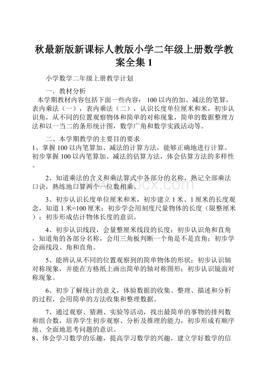 秋最新版新课标人教版小学二年级上册数学教案全集 1.docx