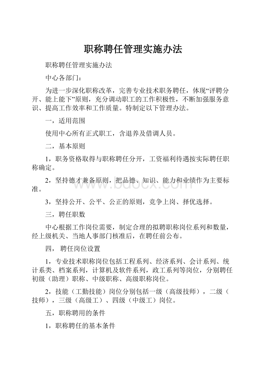 职称聘任管理实施办法.docx_第1页