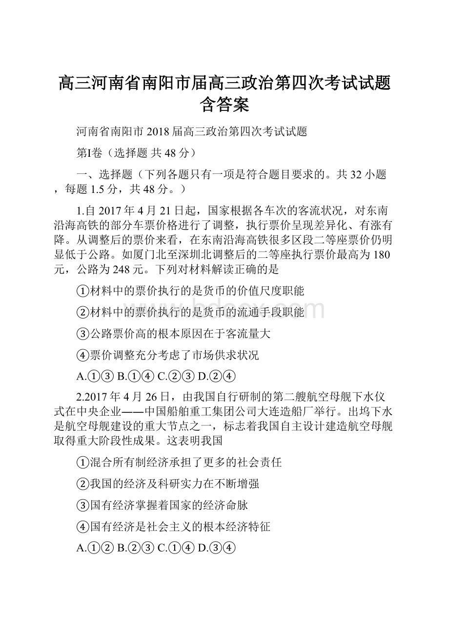 高三河南省南阳市届高三政治第四次考试试题含答案.docx