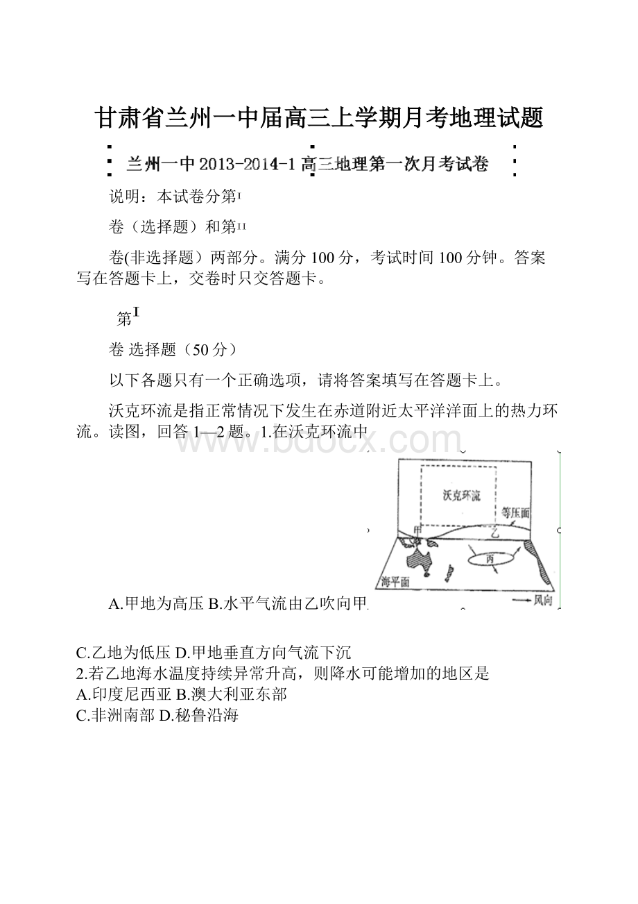 甘肃省兰州一中届高三上学期月考地理试题.docx