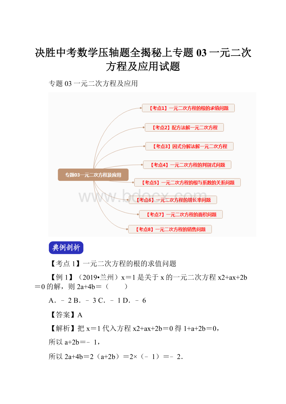 决胜中考数学压轴题全揭秘上专题03一元二次方程及应用试题.docx_第1页