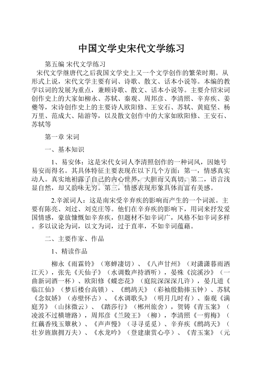 中国文学史宋代文学练习.docx_第1页