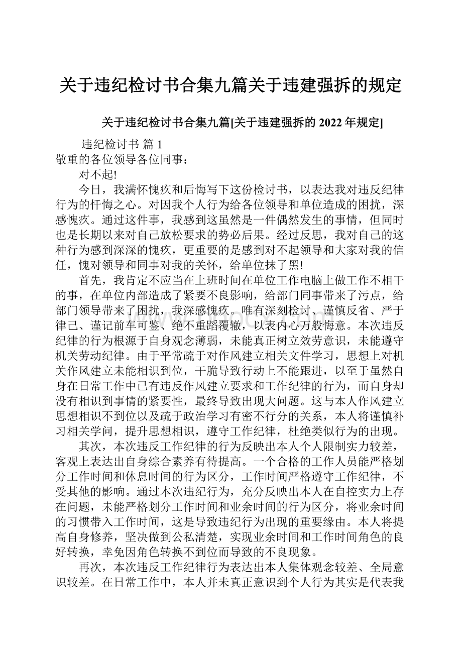 关于违纪检讨书合集九篇关于违建强拆的规定.docx_第1页