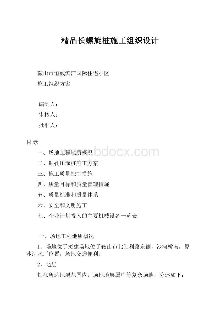 精品长螺旋桩施工组织设计.docx_第1页