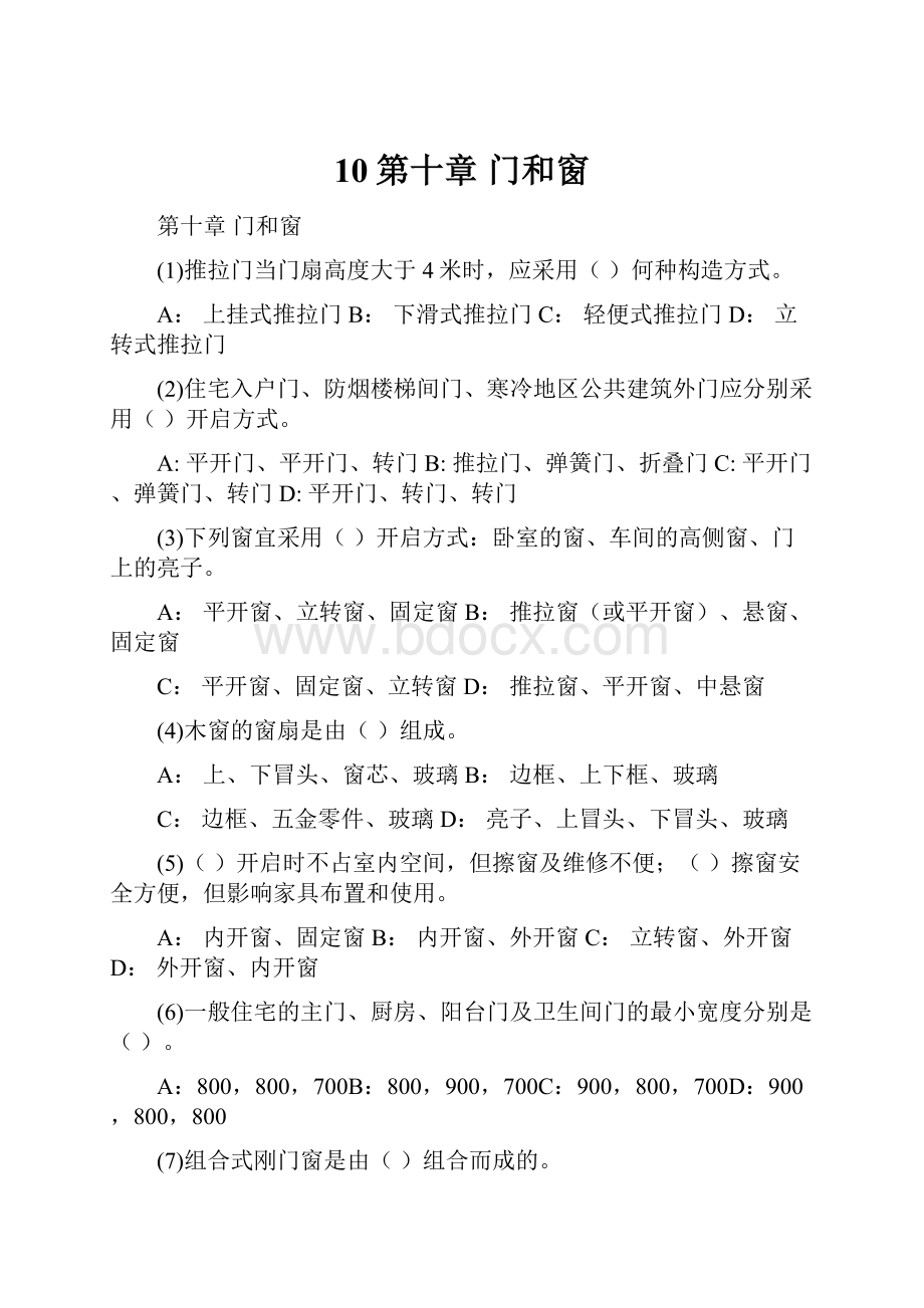 10第十章 门和窗.docx_第1页