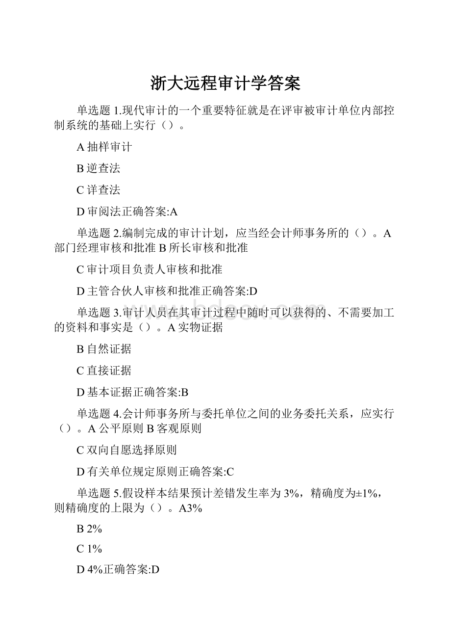 浙大远程审计学答案.docx